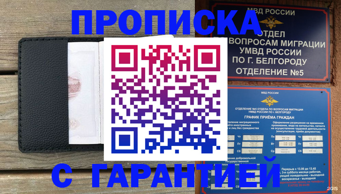 купить прописку в Северске